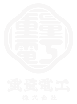 重量電工